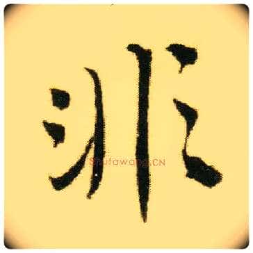 非毛笔行书写法,摘自明唐寅落花诗册