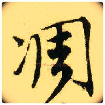 凋毛笔行书写法,摘自明唐寅落花诗册