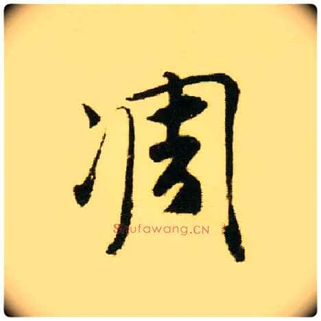 凋毛笔行书写法,摘自明唐寅落花诗册