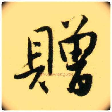 赠毛笔行书写法,摘自明唐寅落花诗册