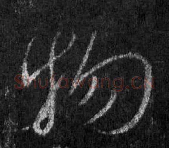 物字王羲之毛笔行书写法,摘自怀仁集圣教序