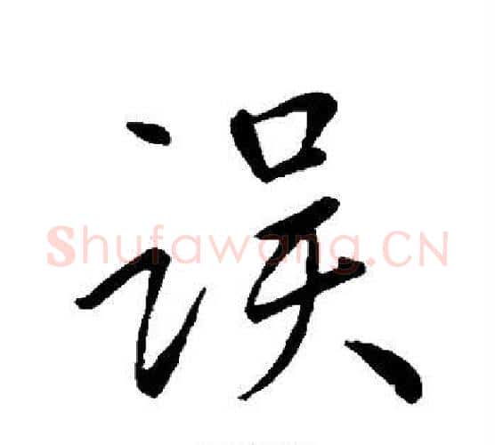 误字王羲之毛笔行书写法,摘自王羲之毛笔行书作品