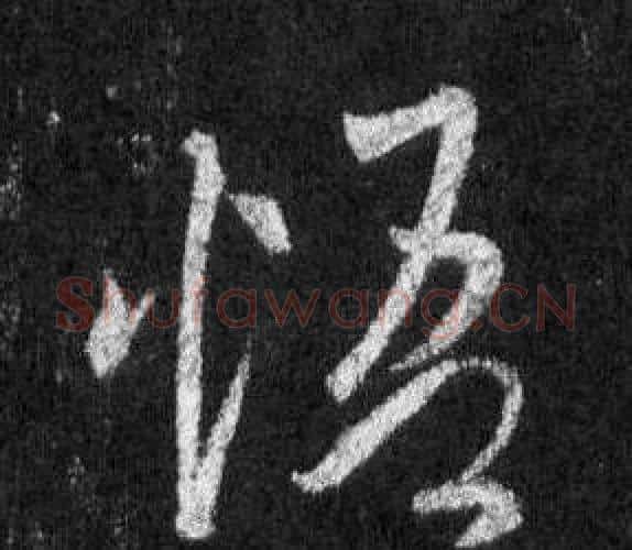 悟字王羲之毛笔行书写法,摘自怀仁集圣教序