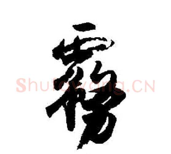 霧字王羲之毛笔行书写法,摘自王羲之毛笔行书作品