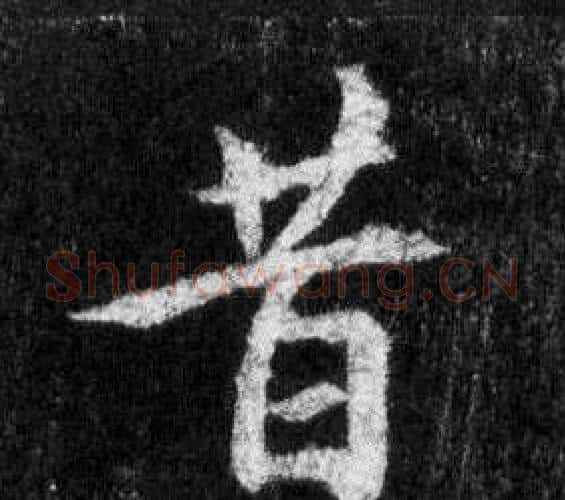 昔字王羲之毛笔行书写法,摘自怀仁集圣教序
