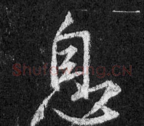 息字王羲之毛笔行书写法,摘自怀仁集圣教序