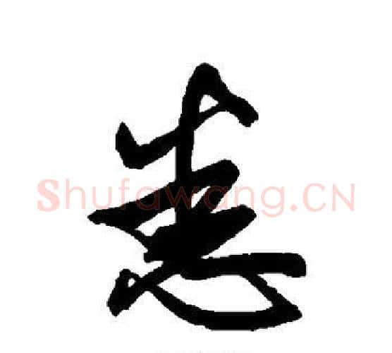 悉字王羲之毛笔行书写法,摘自王羲之毛笔行书作品