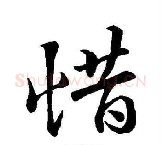 惜字王羲之毛笔行书写法,摘自王羲之毛笔行书作品