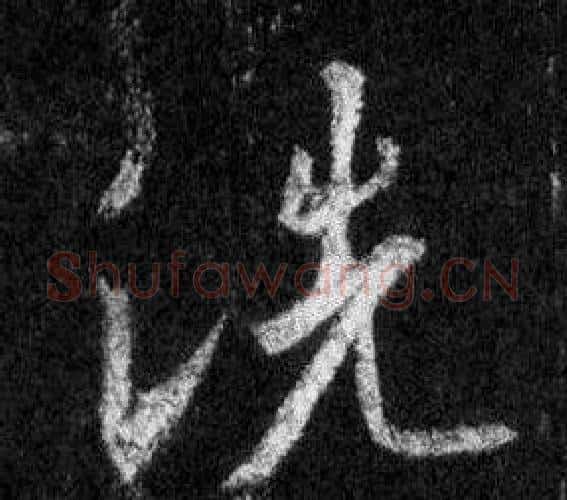 洗字王羲之毛笔行书写法,摘自怀仁集圣教序