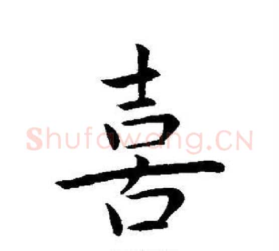 喜字王羲之毛笔行书写法,摘自王羲之毛笔行书作品