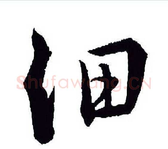 细字王羲之毛笔行书写法,摘自王羲之毛笔行书作品