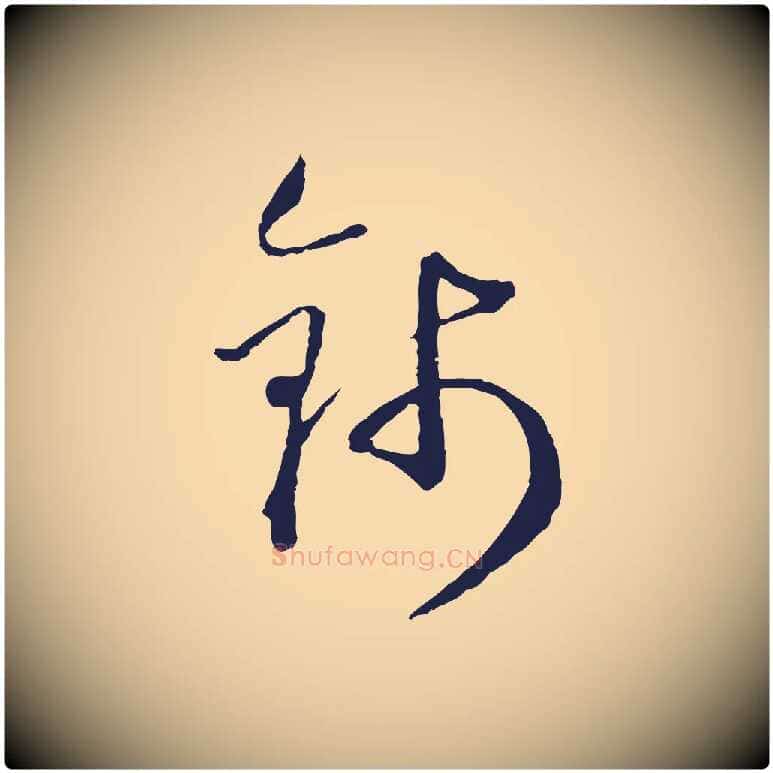 錢毛笔行楷写法,摘自元代卫仁与九成帖