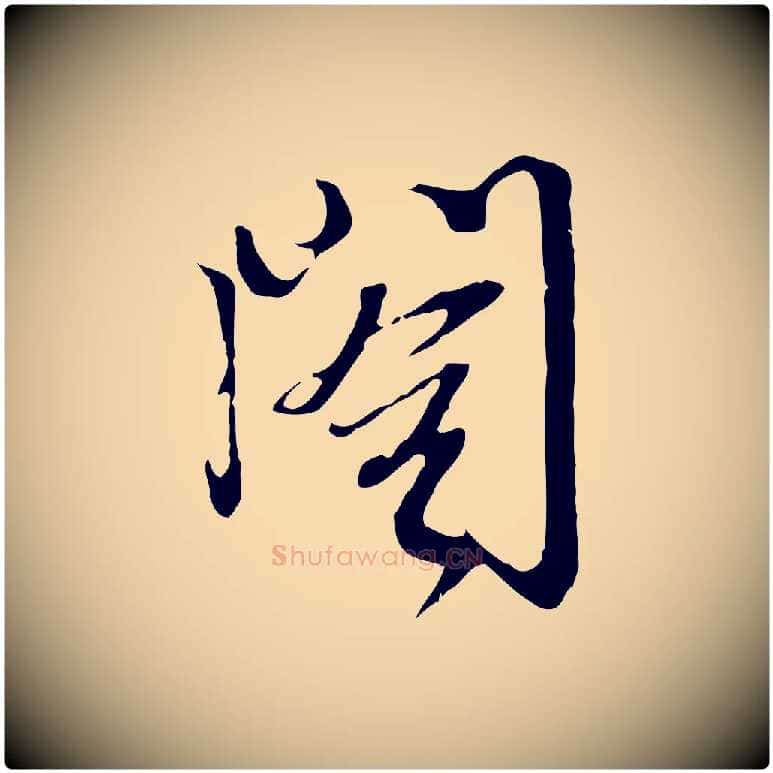 閣毛笔行楷写法,摘自元代卫仁与九成帖