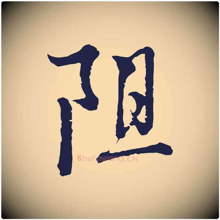 阻毛笔行楷写法,摘自元代卫仁与九成帖
