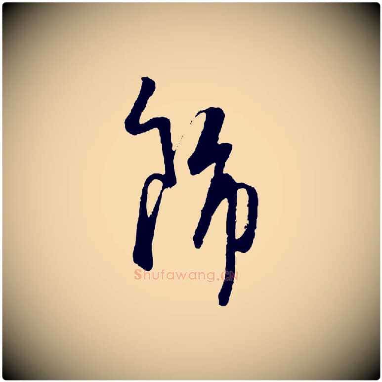 飾毛笔行楷写法,摘自元代卫仁与九成帖