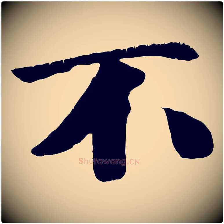 不毛笔行楷写法,摘自元代袁桷和一庵首坐诗