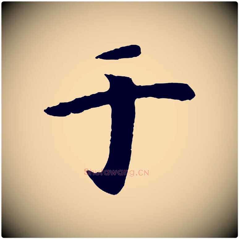 于毛笔行楷写法,摘自元代袁桷和一庵首坐诗