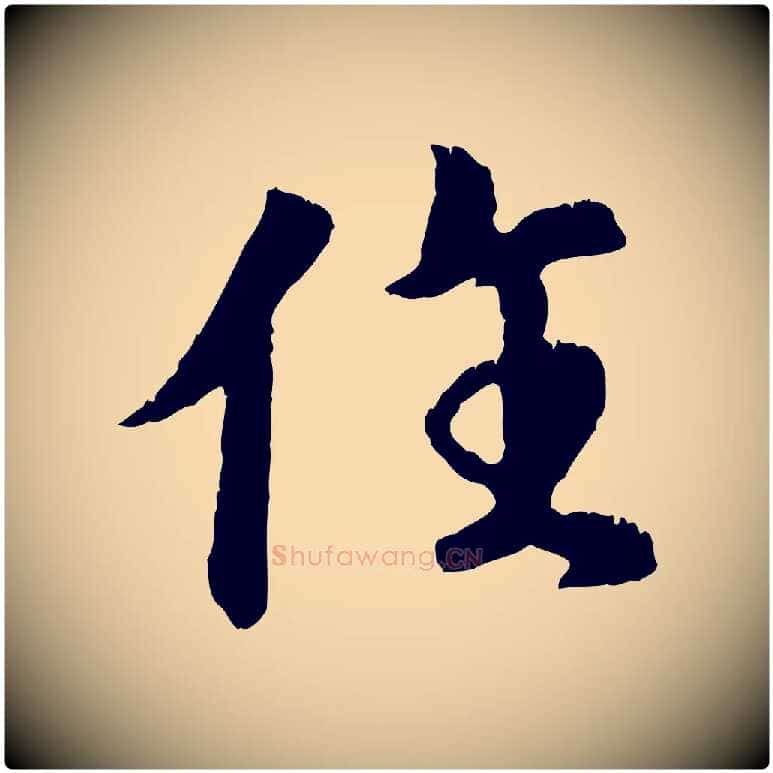 住毛笔行楷写法,摘自元代袁桷和一庵首坐诗