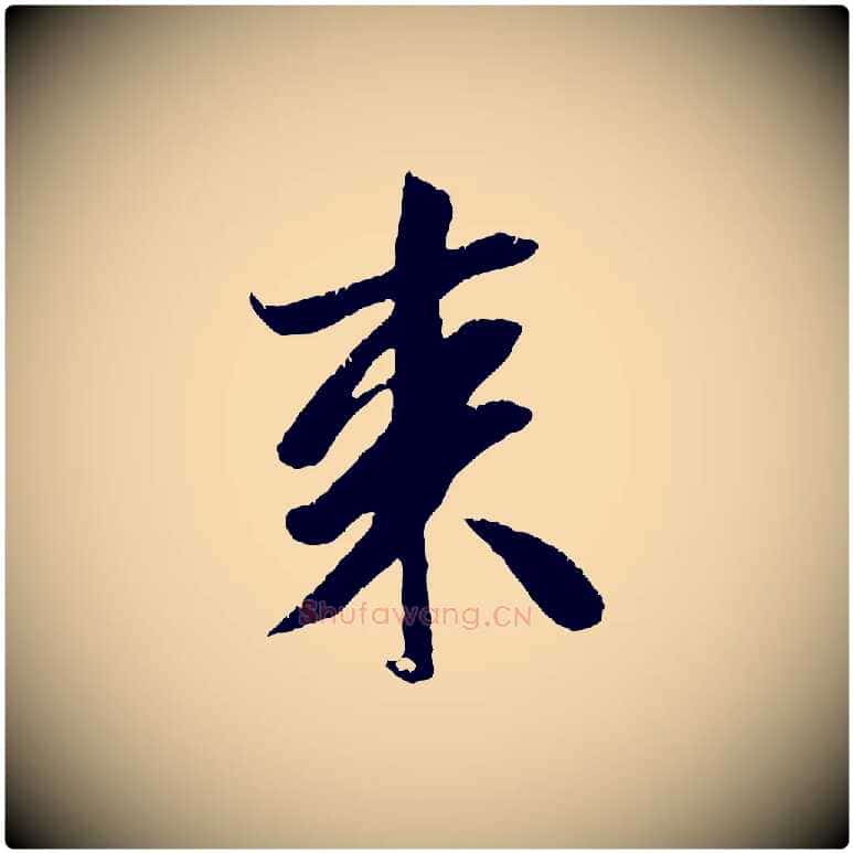 來毛笔行楷写法,摘自元代袁桷和一庵首坐诗