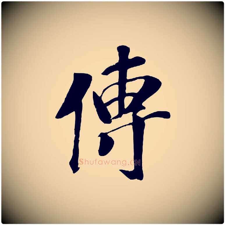 傳毛笔行楷写法,摘自元代袁桷和一庵首坐诗