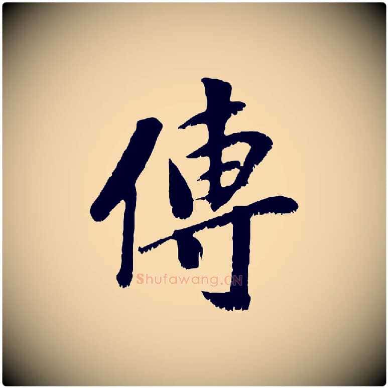 傳毛笔行楷写法,摘自元代袁桷和一庵首坐诗