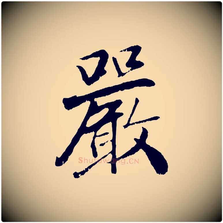 嚴毛笔行楷写法,摘自元代袁桷和一庵首坐诗