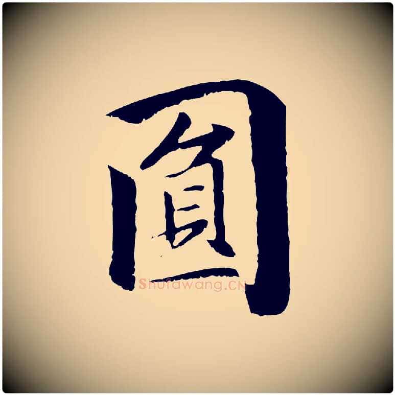圓毛笔行楷写法,摘自元代袁桷和一庵首坐诗