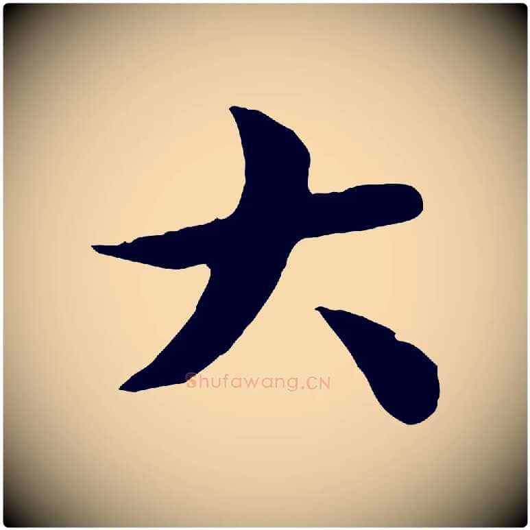 大毛笔行楷写法,摘自元代袁桷和一庵首坐诗