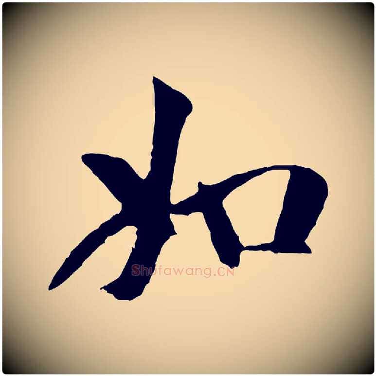 如毛笔行楷写法,摘自元代袁桷和一庵首坐诗