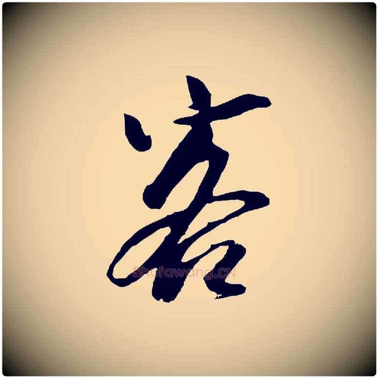 客毛笔行楷写法,摘自元代袁桷和一庵首坐诗