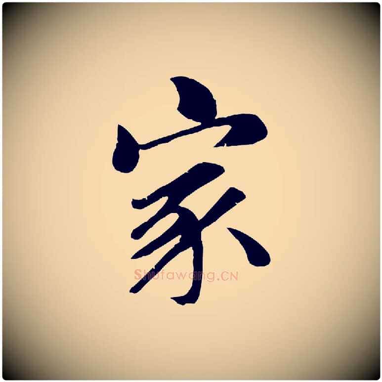 家毛笔行楷写法,摘自元代袁桷和一庵首坐诗