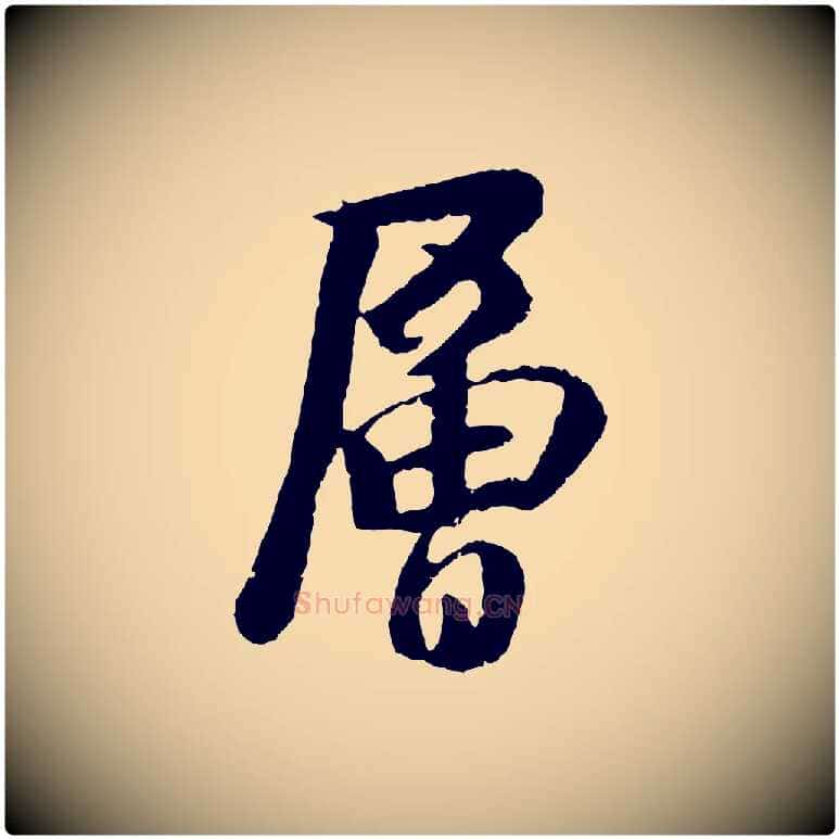 層毛笔行楷写法,摘自元代袁桷和一庵首坐诗
