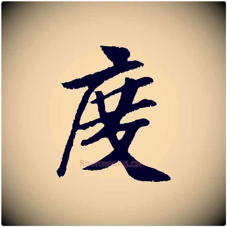 度毛笔行楷写法,摘自元代袁桷和一庵首坐诗