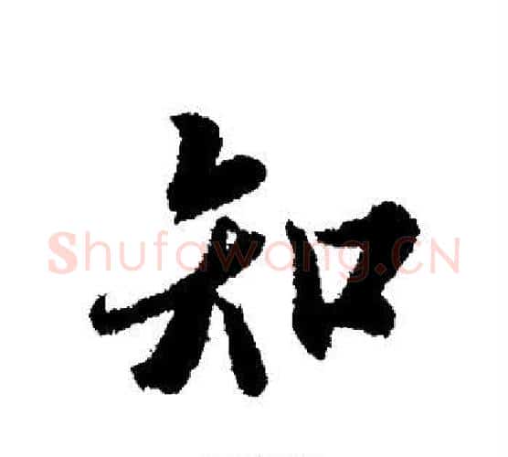 知字冯承素毛笔行书书法写法,摘自冯承素毛笔行书书法作品