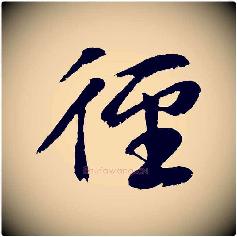徑毛笔行楷写法,摘自元代袁桷和一庵首坐诗
