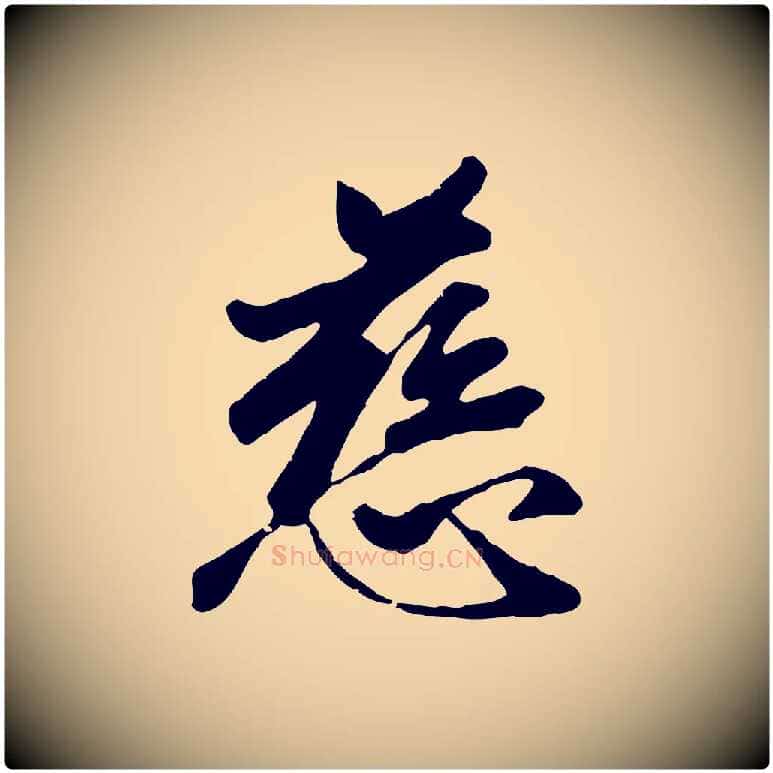 慈毛笔行楷写法,摘自元代袁桷和一庵首坐诗