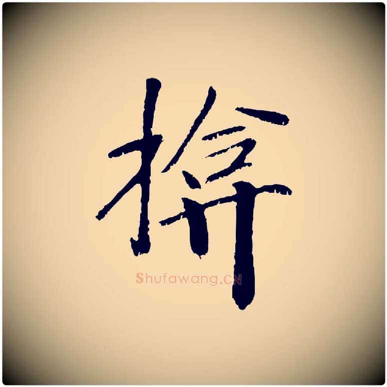 揜毛笔行楷写法,摘自元代袁桷和一庵首坐诗