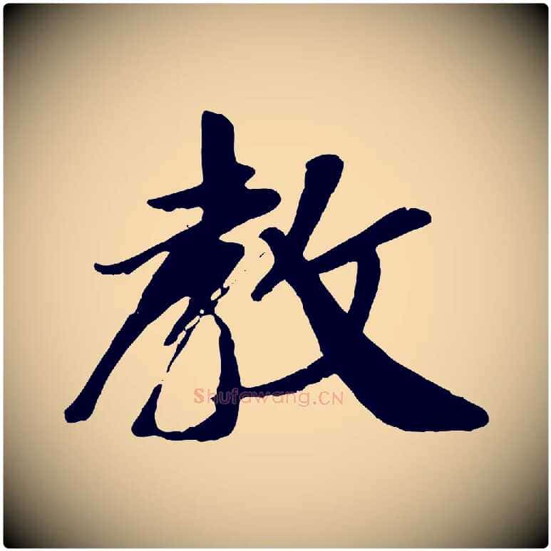 教毛笔行楷写法,摘自元代袁桷和一庵首坐诗