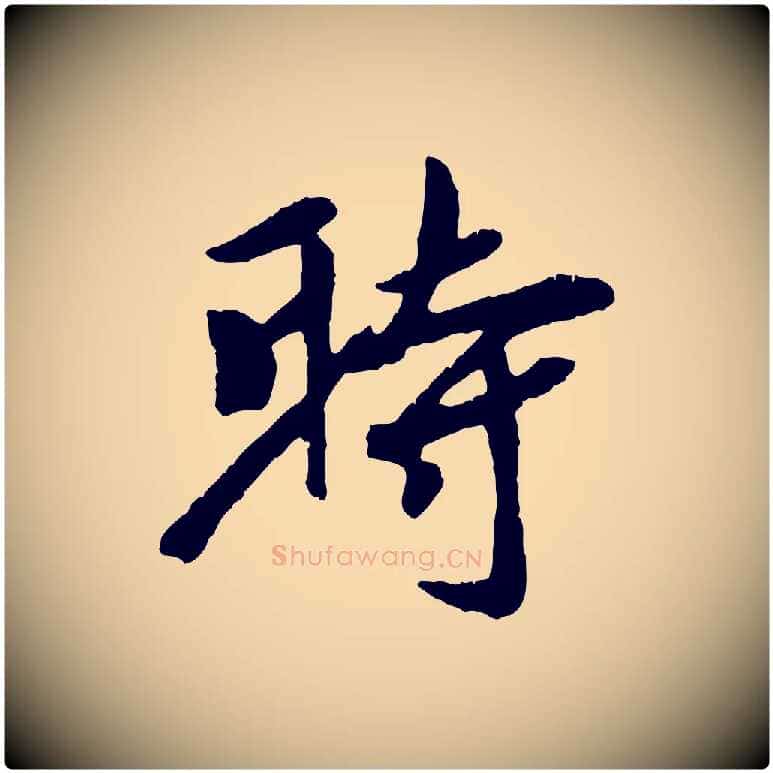 時毛笔行楷写法,摘自元代袁桷和一庵首坐诗