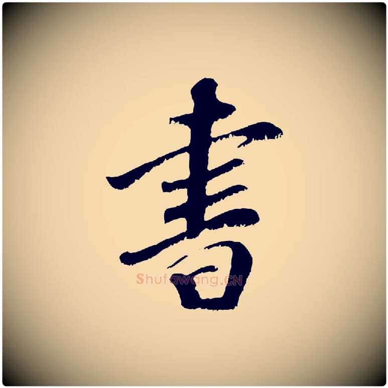書毛笔行楷写法,摘自元代袁桷和一庵首坐诗