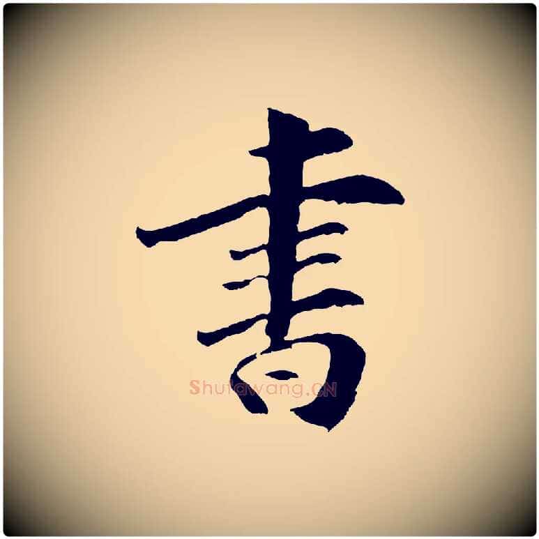 書毛笔行楷写法,摘自元代袁桷和一庵首坐诗