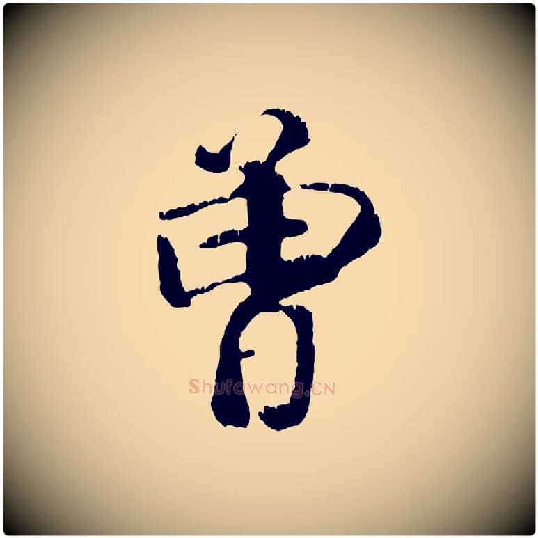 曾毛笔行楷写法,摘自元代袁桷和一庵首坐诗