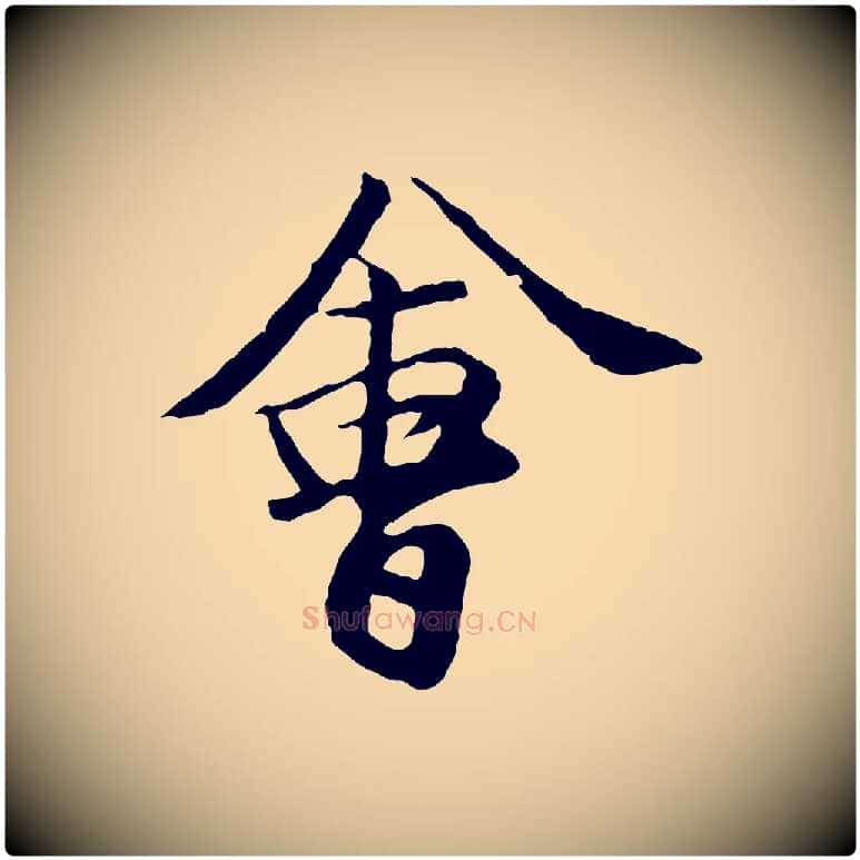 會毛笔行楷写法,摘自元代袁桷和一庵首坐诗