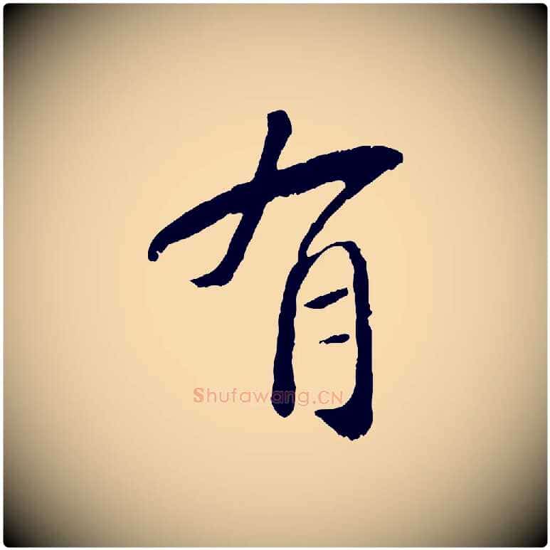 有毛笔行楷写法,摘自元代袁桷和一庵首坐诗