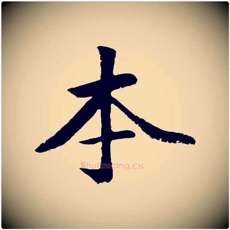 本毛笔行楷写法,摘自元代袁桷和一庵首坐诗