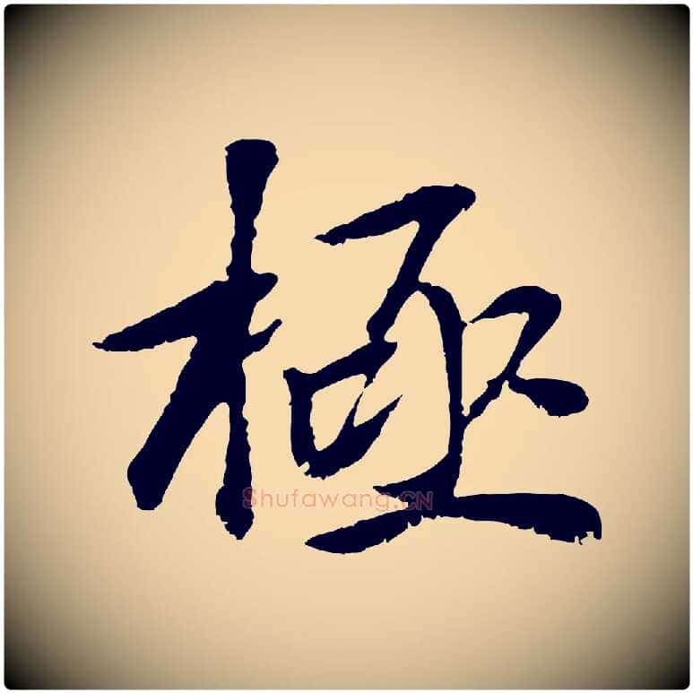 極毛笔行楷写法,摘自元代袁桷和一庵首坐诗
