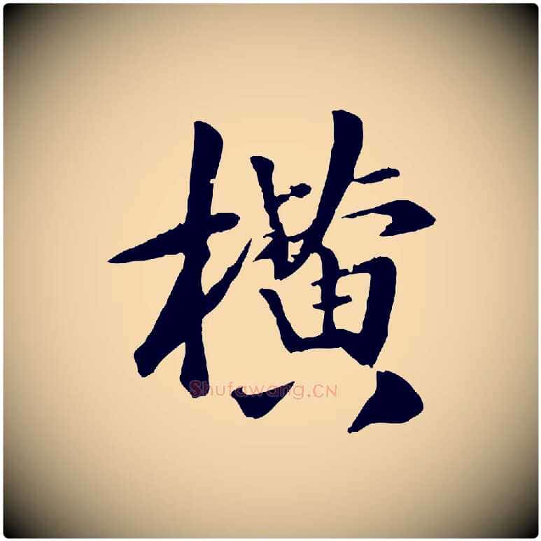 橫毛笔行楷写法,摘自元代袁桷和一庵首坐诗