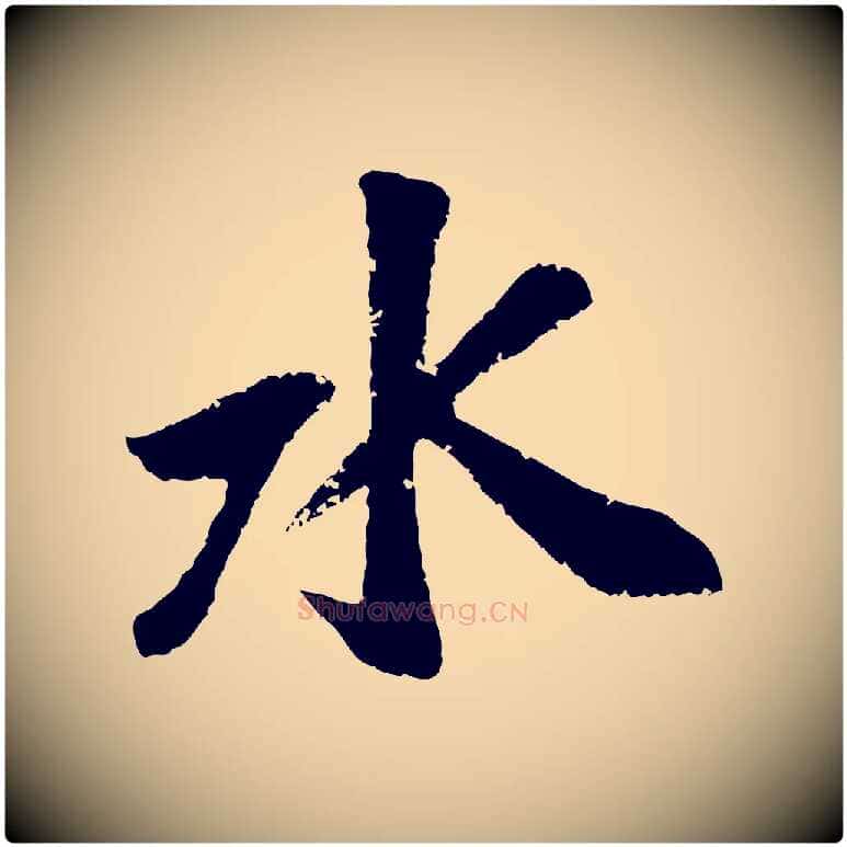 水毛笔行楷写法,摘自元代袁桷和一庵首坐诗