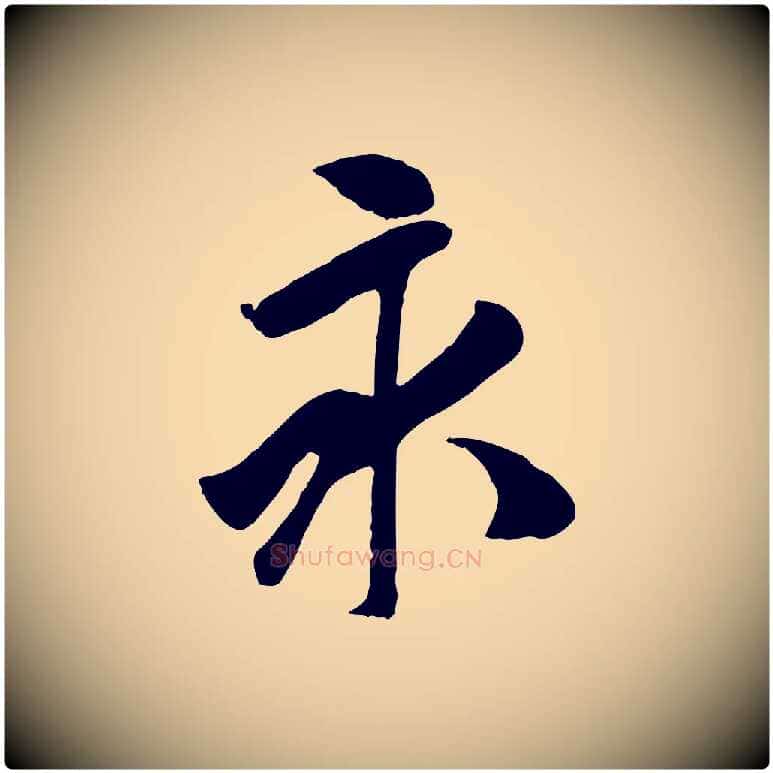 永毛笔行楷写法,摘自元代袁桷和一庵首坐诗
