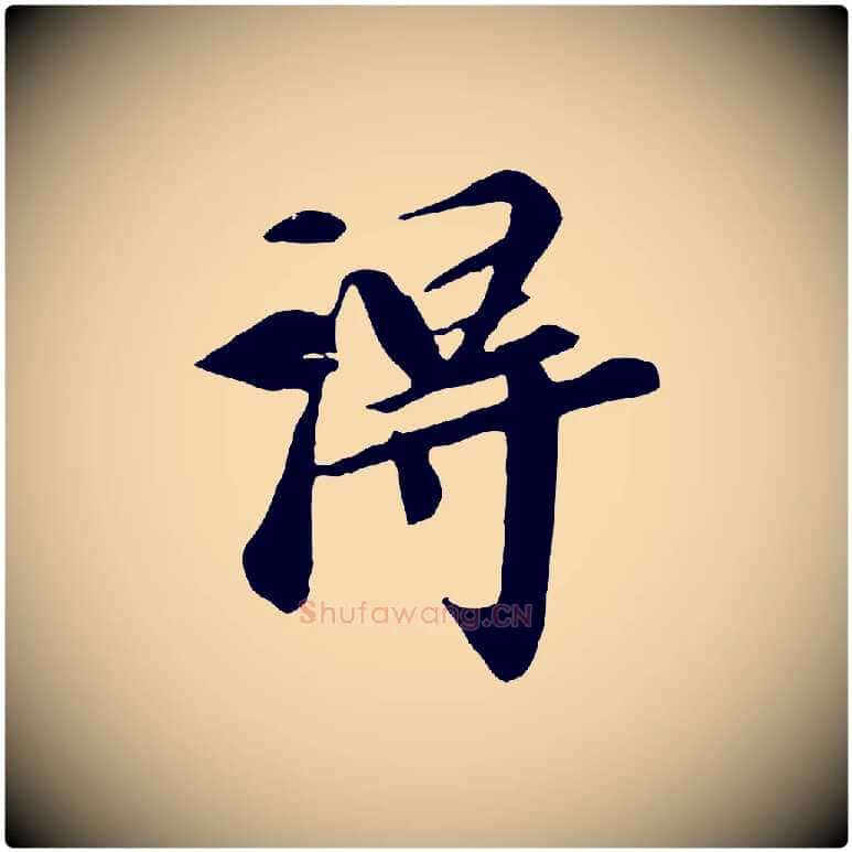 淂毛笔行楷写法,摘自元代袁桷和一庵首坐诗